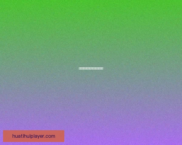 华体会英超赛事精彩回顾与未来展望